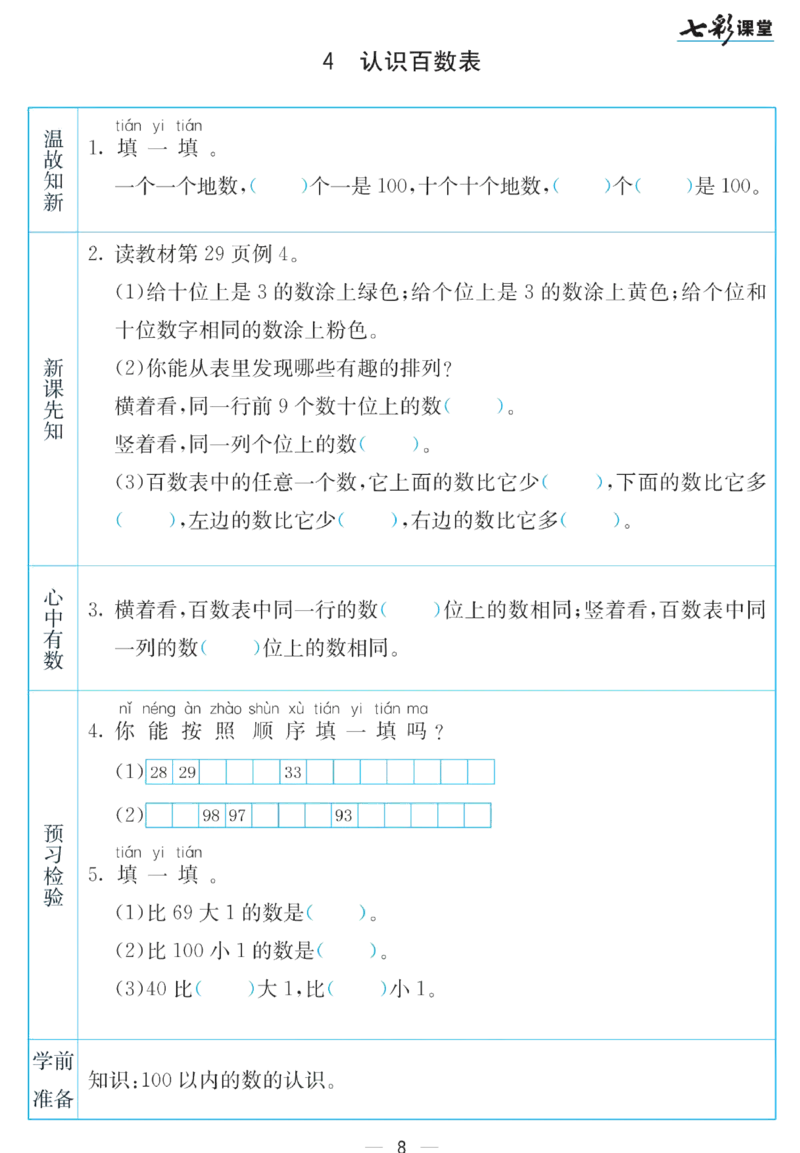 《七彩课堂》预习卡-数学1年级下册（SJ）_一年级上下册资料_小学一年级学习资料-25年更新版_1-04、小学一年级数学下册_1-4-2、练习题、作业、试题、试卷_苏教版_电子册类