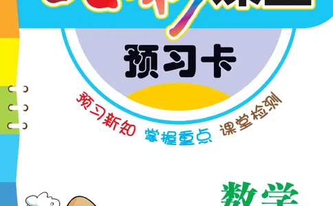 《七彩课堂》预习卡-数学1年级下册（SJ）_一年级上下册资料_小学一年级学习资料-25年更新版_1-04、小学一年级数学下册_1-4-2、练习题、作业、试题、试卷_苏教版_电子册类