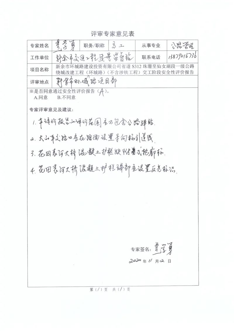 5、省道S312安全性评价专家评审及整改回复_2021-2023年优秀施组方案_施工组织设计_施组11-新余环城路项目施工组织设计_交工验收记录_S312