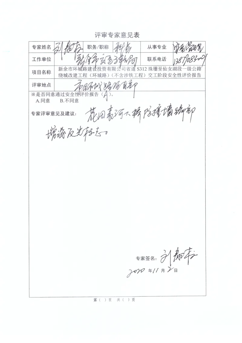 5、省道S312安全性评价专家评审及整改回复_2021-2023年优秀施组方案_施工组织设计_施组11-新余环城路项目施工组织设计_交工验收记录_S312