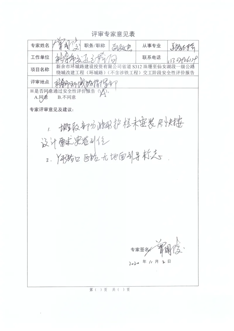5、省道S312安全性评价专家评审及整改回复_2021-2023年优秀施组方案_施工组织设计_施组11-新余环城路项目施工组织设计_交工验收记录_S312