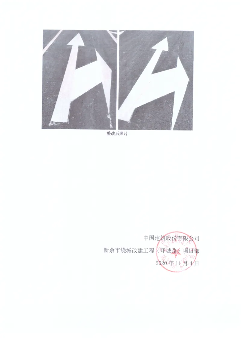 5、省道S312安全性评价专家评审及整改回复_2021-2023年优秀施组方案_施工组织设计_施组11-新余环城路项目施工组织设计_交工验收记录_S312