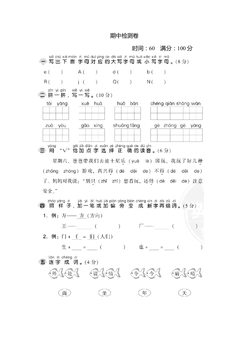 期中检测卷1_一年级语文下册（统编版）_老课标资料_期中试卷