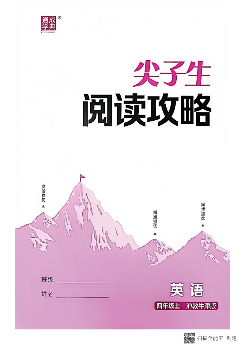 阅读攻略(1)_25秋《拔尖特训》沪教版四上