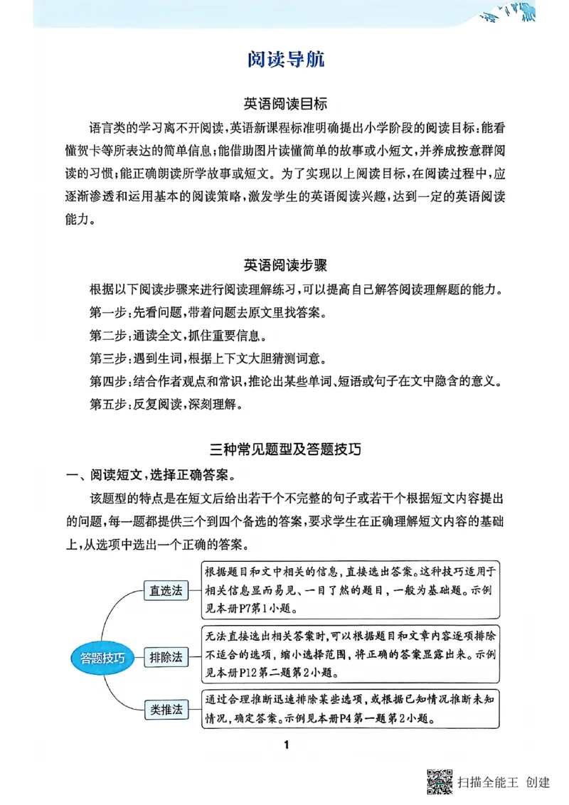 阅读攻略(1)_25秋《拔尖特训》沪教版四上