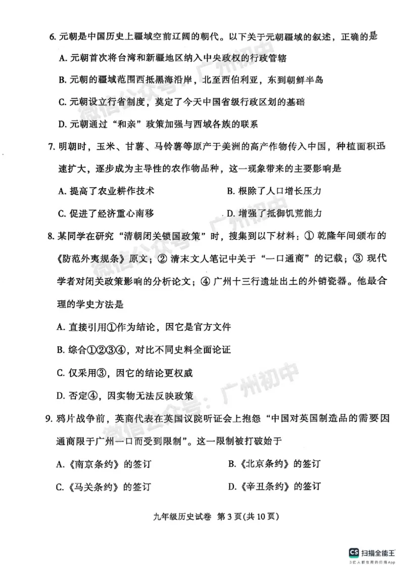 2025越秀区中考一模历史试题_广州九上月考+期中+期末+一模二模+中考真题_广州2025年中考一模_2025年11区中考一模_越秀区