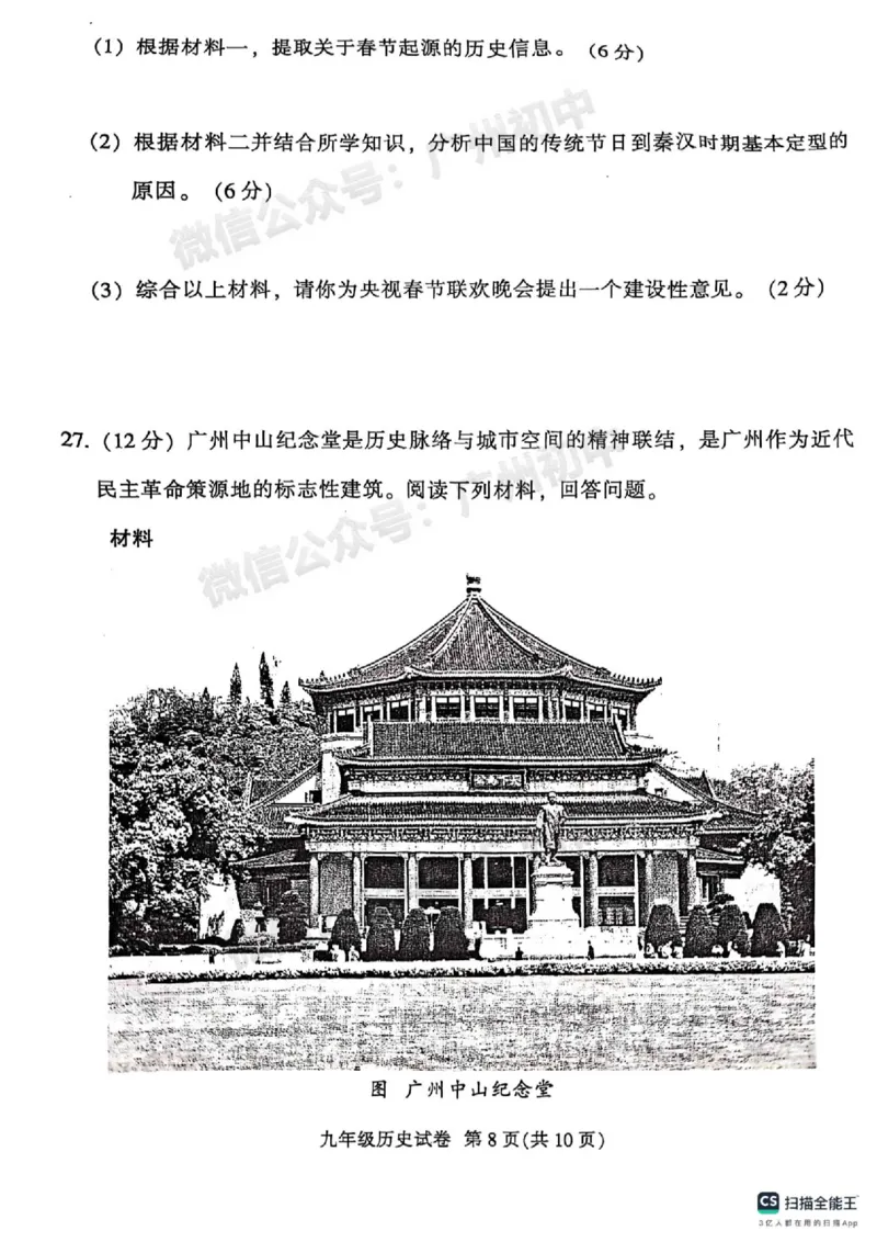 2025越秀区中考一模历史试题_广州九上月考+期中+期末+一模二模+中考真题_广州2025年中考一模_2025年11区中考一模_越秀区