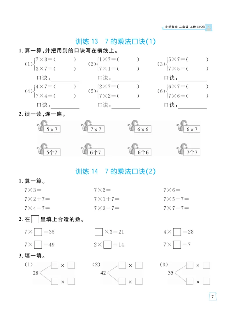 《一起练习》口算通关-数学2年级上册（54QD）_二年级上下册资料_小学二年级学习资料-25年更新版_2-03、小学二年级数学上册_2-3-2、练习题、作业、试题、试卷_青岛54版_电子册类