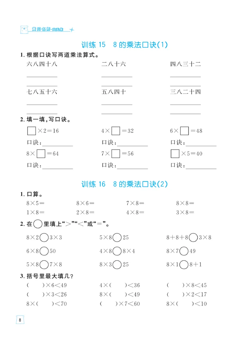 《一起练习》口算通关-数学2年级上册（54QD）_二年级上下册资料_小学二年级学习资料-25年更新版_2-03、小学二年级数学上册_2-3-2、练习题、作业、试题、试卷_青岛54版_电子册类