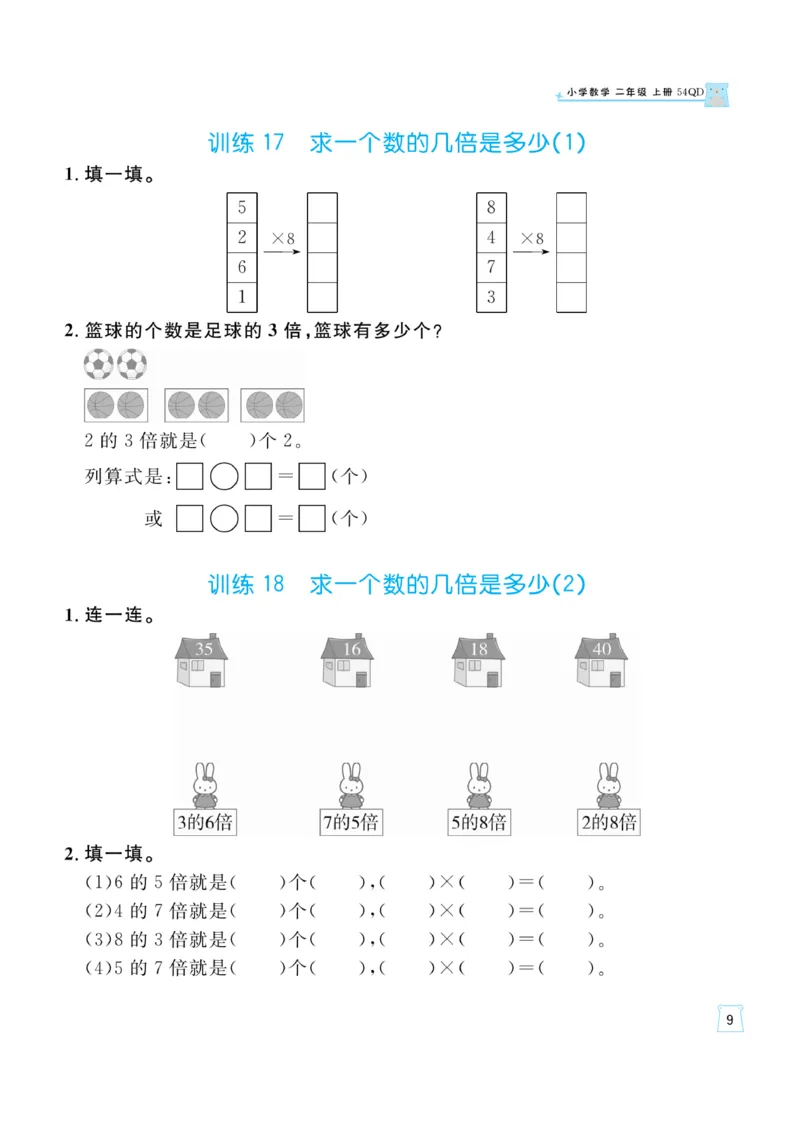 《一起练习》口算通关-数学2年级上册（54QD）_二年级上下册资料_小学二年级学习资料-25年更新版_2-03、小学二年级数学上册_2-3-2、练习题、作业、试题、试卷_青岛54版_电子册类