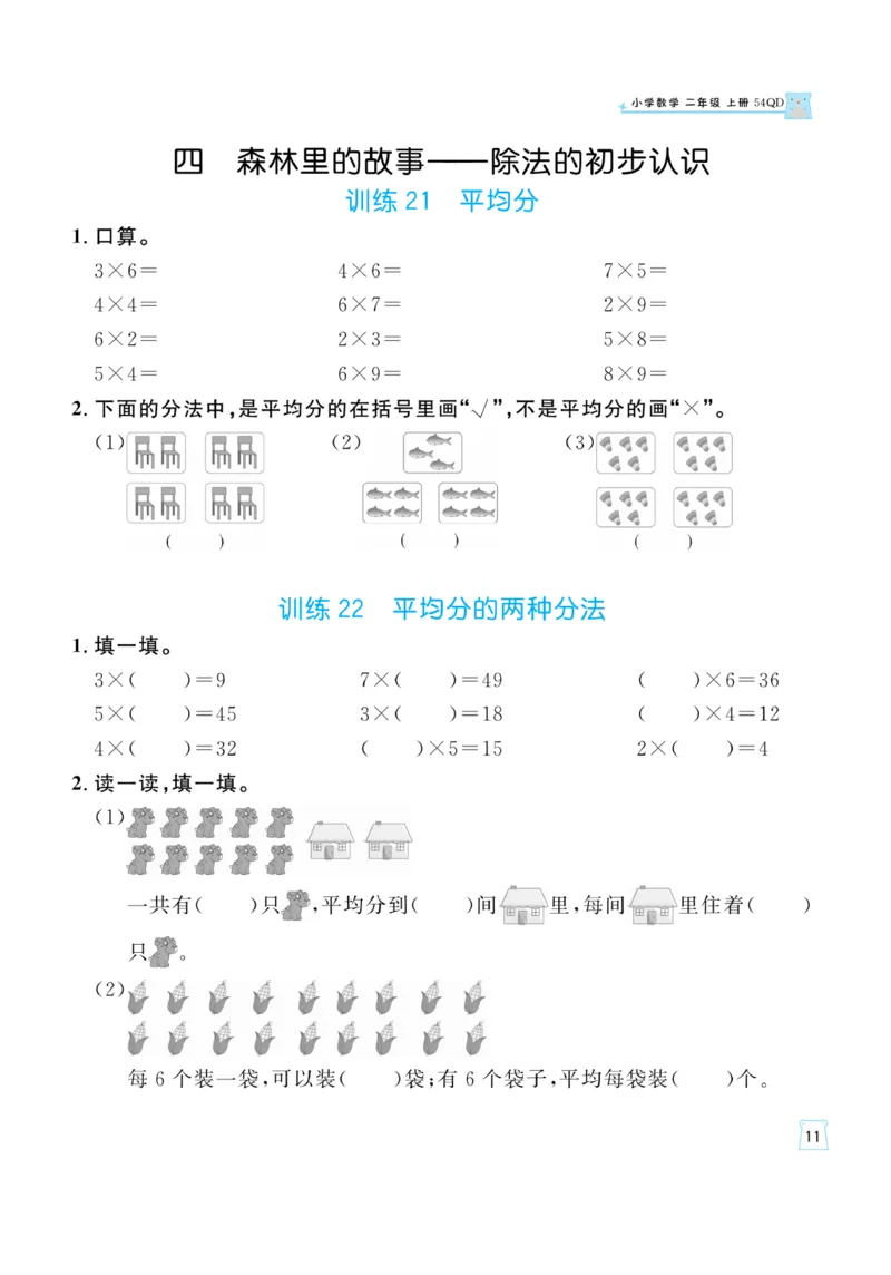 《一起练习》口算通关-数学2年级上册（54QD）_二年级上下册资料_小学二年级学习资料-25年更新版_2-03、小学二年级数学上册_2-3-2、练习题、作业、试题、试卷_青岛54版_电子册类