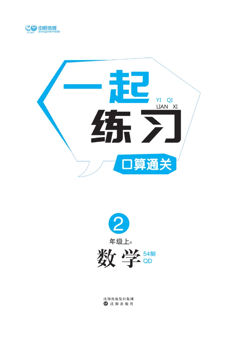 《一起练习》口算通关-数学2年级上册（54QD）_二年级上下册资料_小学二年级学习资料-25年更新版_2-03、小学二年级数学上册_2-3-2、练习题、作业、试题、试卷_青岛54版_电子册类