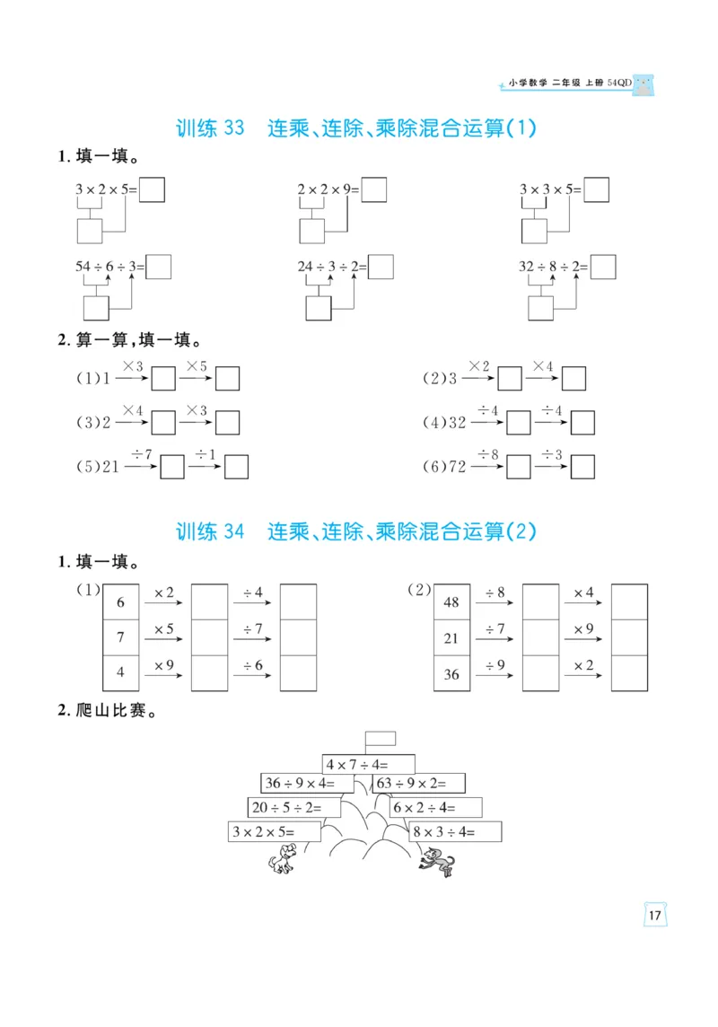 《一起练习》口算通关-数学2年级上册（54QD）_二年级上下册资料_小学二年级学习资料-25年更新版_2-03、小学二年级数学上册_2-3-2、练习题、作业、试题、试卷_青岛54版_电子册类