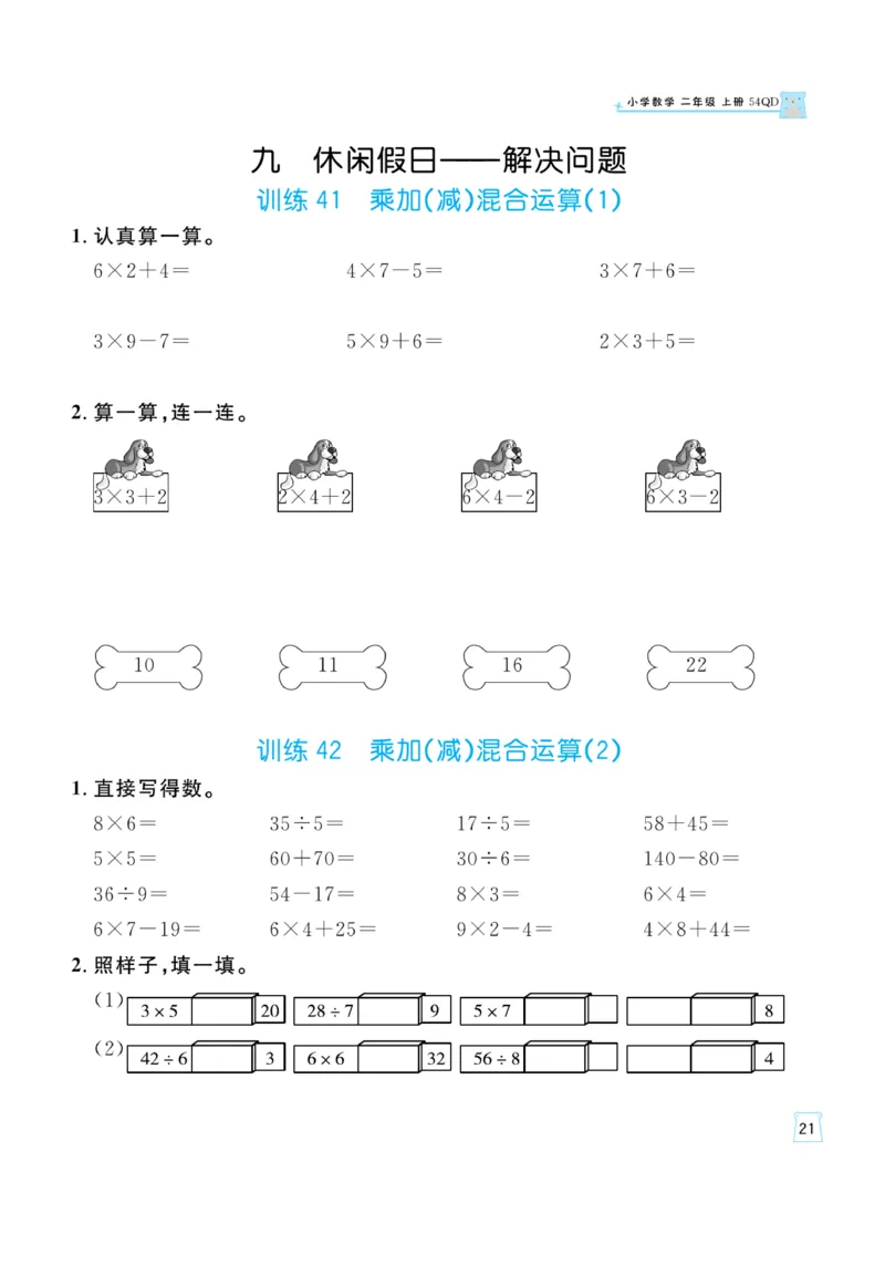 《一起练习》口算通关-数学2年级上册（54QD）_二年级上下册资料_小学二年级学习资料-25年更新版_2-03、小学二年级数学上册_2-3-2、练习题、作业、试题、试卷_青岛54版_电子册类