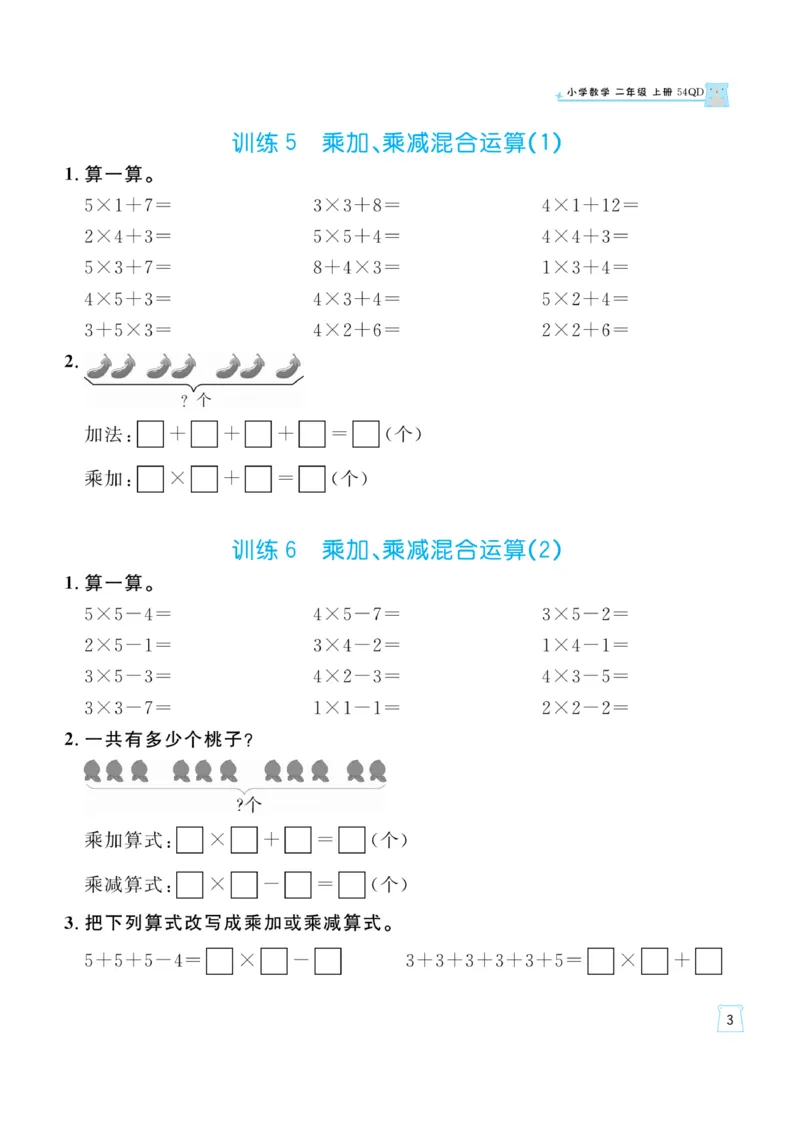 《一起练习》口算通关-数学2年级上册（54QD）_二年级上下册资料_小学二年级学习资料-25年更新版_2-03、小学二年级数学上册_2-3-2、练习题、作业、试题、试卷_青岛54版_电子册类