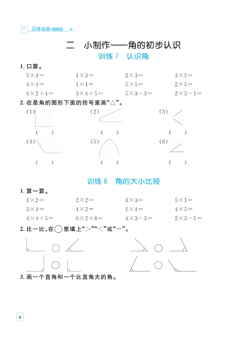 《一起练习》口算通关-数学2年级上册（54QD）_二年级上下册资料_小学二年级学习资料-25年更新版_2-03、小学二年级数学上册_2-3-2、练习题、作业、试题、试卷_青岛54版_电子册类
