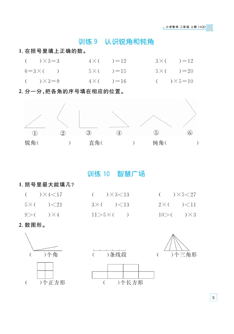 《一起练习》口算通关-数学2年级上册（54QD）_二年级上下册资料_小学二年级学习资料-25年更新版_2-03、小学二年级数学上册_2-3-2、练习题、作业、试题、试卷_青岛54版_电子册类