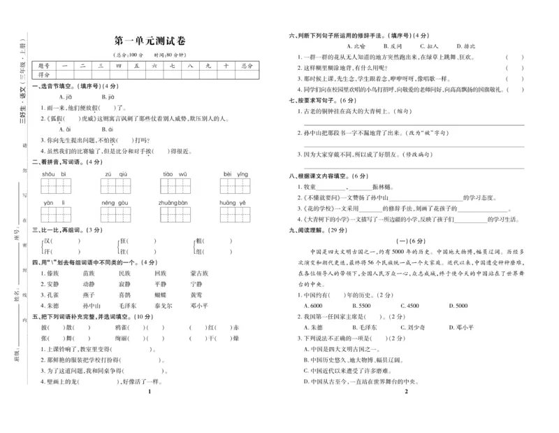 《优秀三好生》试卷-语文3年级上册（RJ）_三年级上下册资料_小学三年级学习资料-25年更新版_3-01、小学三年级语文上册_3-1-2、练习题、作业、试题、试卷_电子册类
