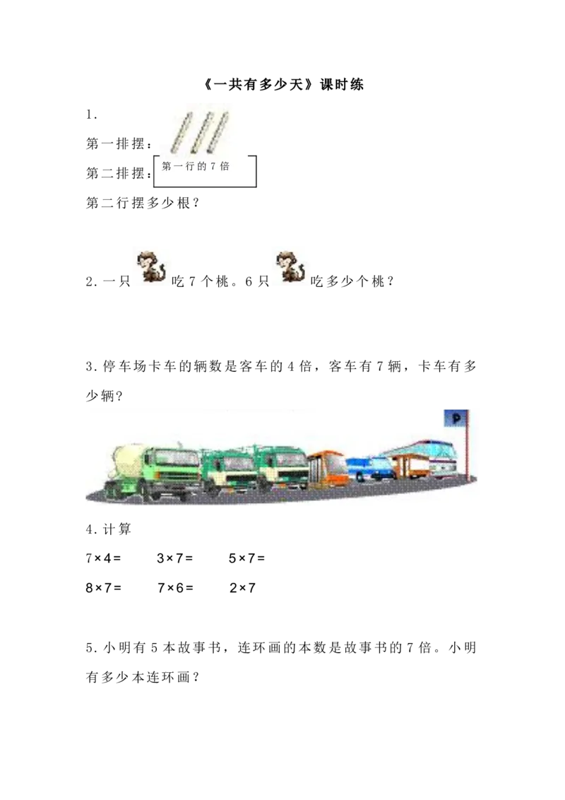 8.2一共有多少天_二年级上下册资料_二年级语数英上下册学习资料_3-7-3、小学二年级数学上册_北师大版_2、同步练习_第八单元6~9的乘法口诀