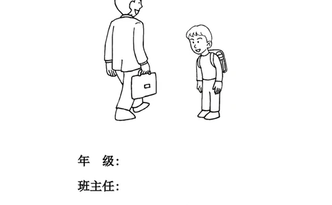 小学班主任工作手册_一年级语文上册（统编版）_老课标资料_教师工作包_班主任计划和总结