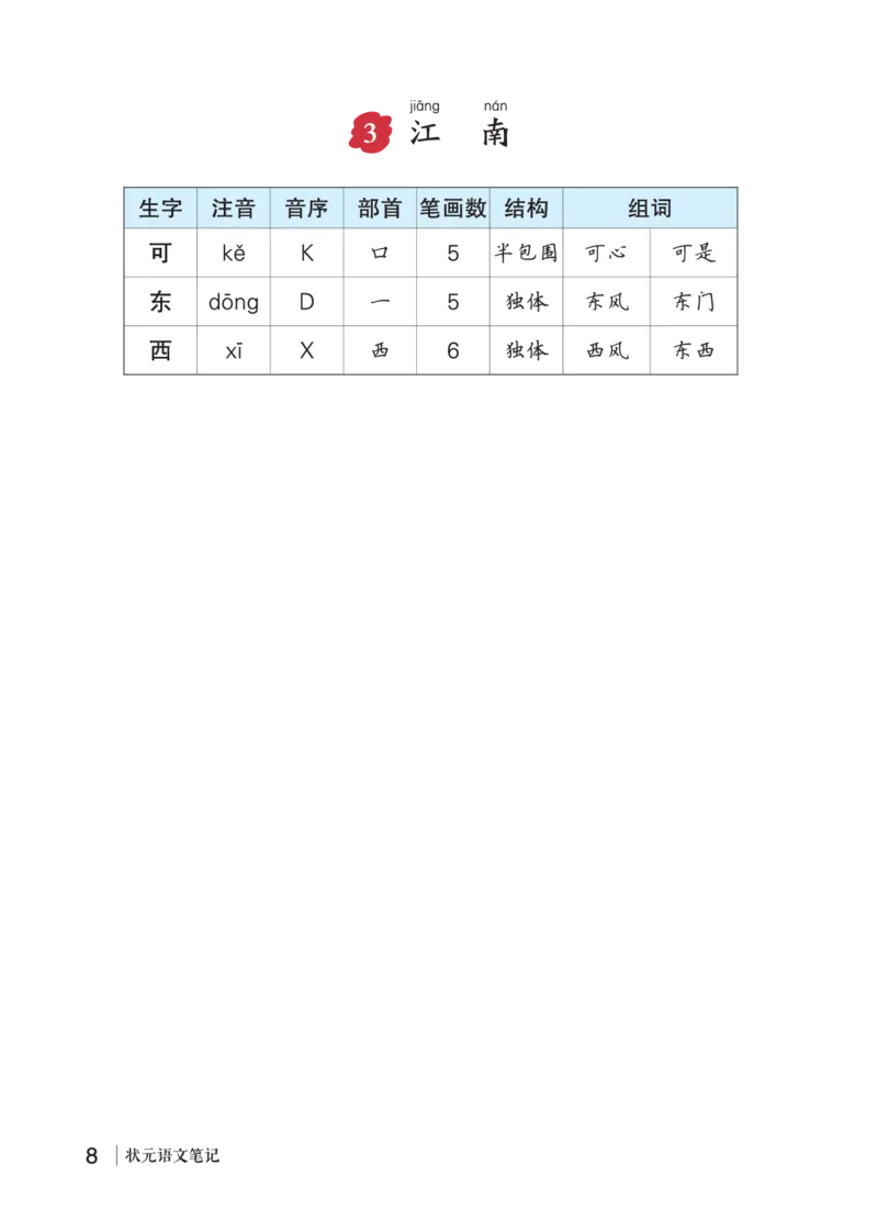 3江南_一年级语文上册（统编版）_老课标资料_预学案_生字预习单答案