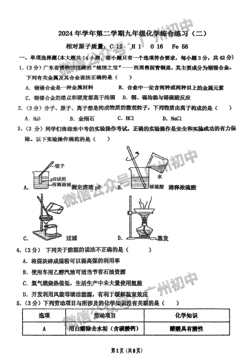 2025海珠区蓝天中学中考二模化学试题_广州九上月考+期中+期末+一模二模+中考真题_2025中考二模