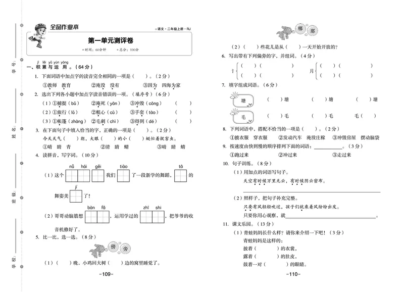 《全品作业本》语文2年级上册（RJ）_二年级上下册资料_小学二年级学习资料-25年更新版_2-01、小学二年级语文上册_2-1-2、练习题、作业、试题、试卷_电子册类