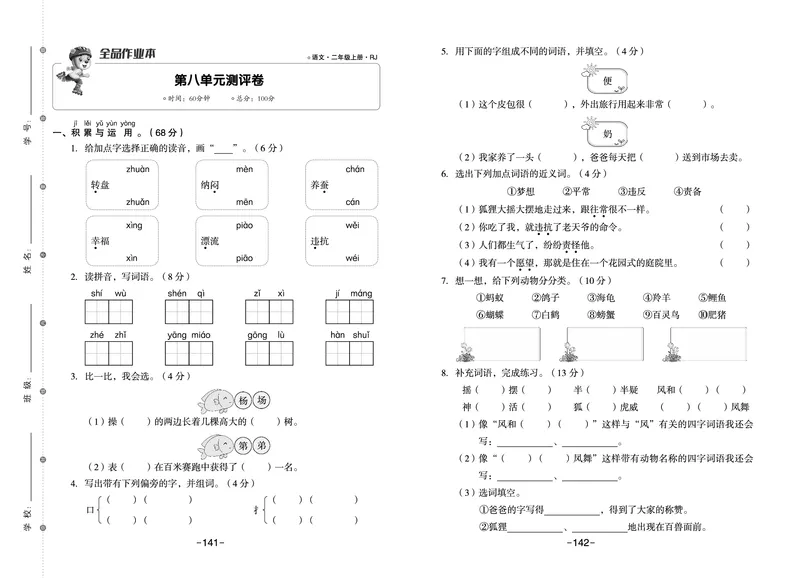 《全品作业本》语文2年级上册（RJ）_二年级上下册资料_小学二年级学习资料-25年更新版_2-01、小学二年级语文上册_2-1-2、练习题、作业、试题、试卷_电子册类
