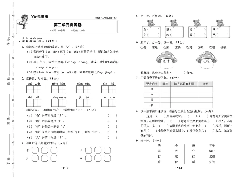 《全品作业本》语文2年级上册（RJ）_二年级上下册资料_小学二年级学习资料-25年更新版_2-01、小学二年级语文上册_2-1-2、练习题、作业、试题、试卷_电子册类