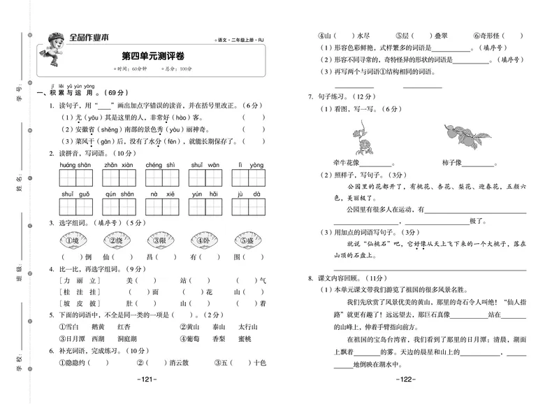 《全品作业本》语文2年级上册（RJ）_二年级上下册资料_小学二年级学习资料-25年更新版_2-01、小学二年级语文上册_2-1-2、练习题、作业、试题、试卷_电子册类