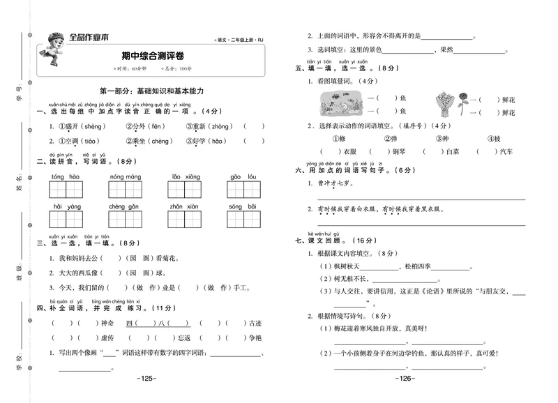 《全品作业本》语文2年级上册（RJ）_二年级上下册资料_小学二年级学习资料-25年更新版_2-01、小学二年级语文上册_2-1-2、练习题、作业、试题、试卷_电子册类