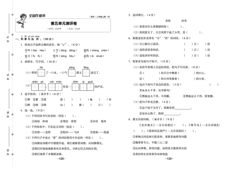《全品作业本》语文2年级上册（RJ）_二年级上下册资料_小学二年级学习资料-25年更新版_2-01、小学二年级语文上册_2-1-2、练习题、作业、试题、试卷_电子册类
