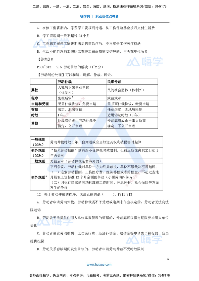 第9章（8）建设工程劳动保障法律制度_2026年一建法规_2025年一建法规SVIP_04-冲刺串讲✿考点强化✿小灶集训_34-法规《名师冲刺特训》陈印HX_讲义
