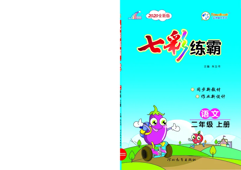 《七彩练霸》语文2年级上册（RJ）_二年级上下册资料_小学二年级学习资料-25年更新版_2-01、小学二年级语文上册_2-1-2、练习题、作业、试题、试卷_电子册类