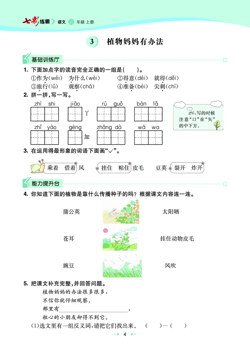 《七彩练霸》语文2年级上册（RJ）_二年级上下册资料_小学二年级学习资料-25年更新版_2-01、小学二年级语文上册_2-1-2、练习题、作业、试题、试卷_电子册类
