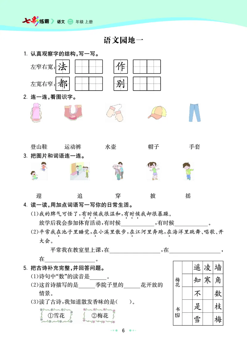 《七彩练霸》语文2年级上册（RJ）_二年级上下册资料_小学二年级学习资料-25年更新版_2-01、小学二年级语文上册_2-1-2、练习题、作业、试题、试卷_电子册类