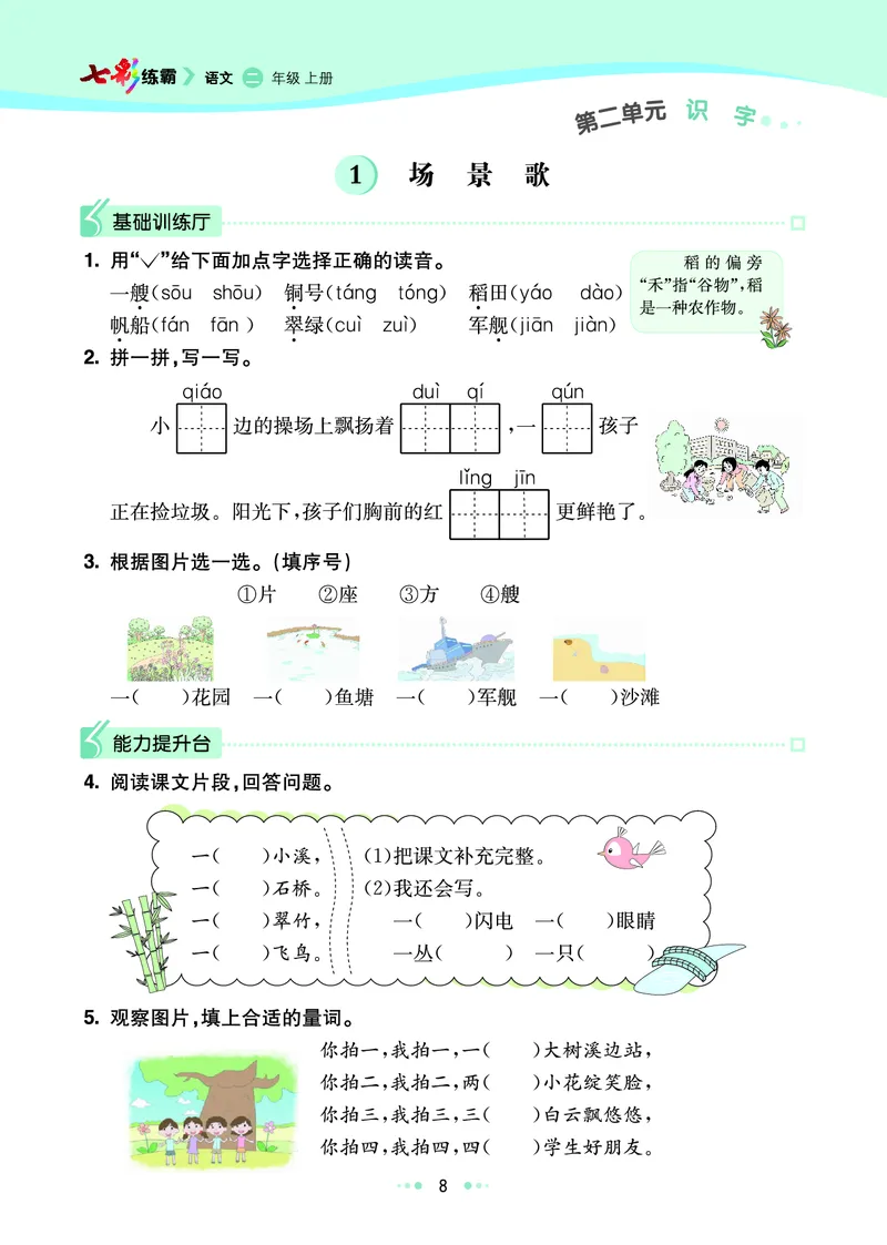 《七彩练霸》语文2年级上册（RJ）_二年级上下册资料_小学二年级学习资料-25年更新版_2-01、小学二年级语文上册_2-1-2、练习题、作业、试题、试卷_电子册类