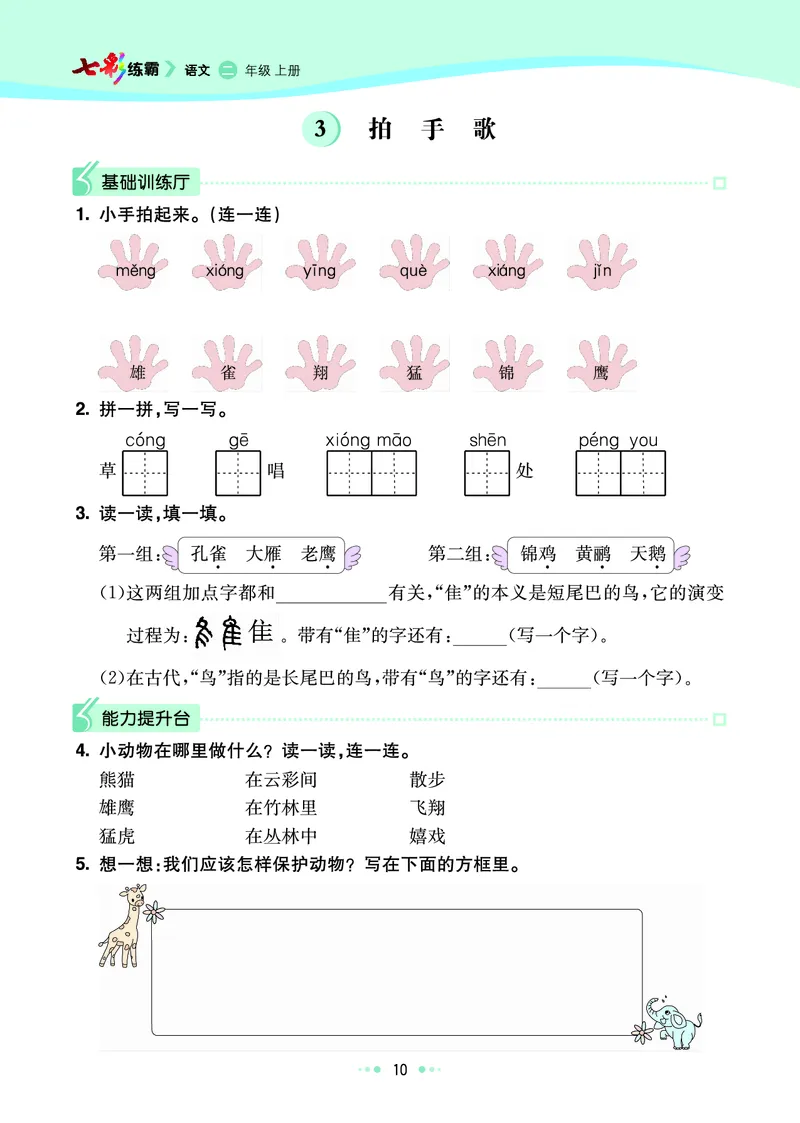 《七彩练霸》语文2年级上册（RJ）_二年级上下册资料_小学二年级学习资料-25年更新版_2-01、小学二年级语文上册_2-1-2、练习题、作业、试题、试卷_电子册类