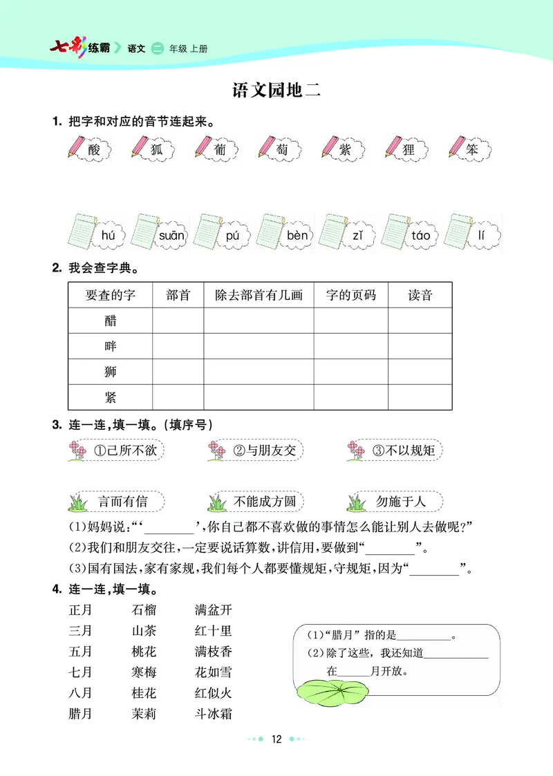 《七彩练霸》语文2年级上册（RJ）_二年级上下册资料_小学二年级学习资料-25年更新版_2-01、小学二年级语文上册_2-1-2、练习题、作业、试题、试卷_电子册类