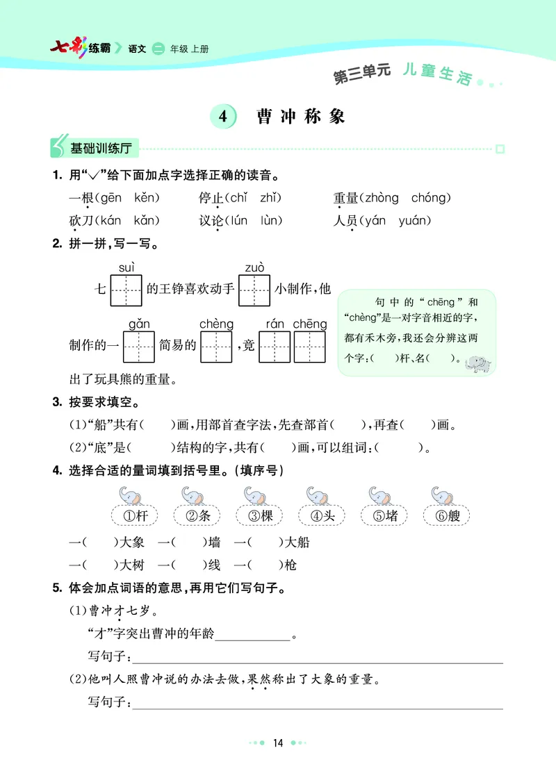 《七彩练霸》语文2年级上册（RJ）_二年级上下册资料_小学二年级学习资料-25年更新版_2-01、小学二年级语文上册_2-1-2、练习题、作业、试题、试卷_电子册类