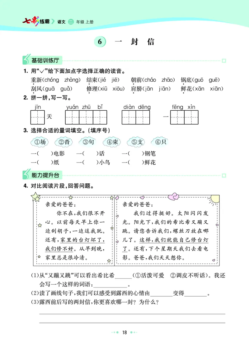 《七彩练霸》语文2年级上册（RJ）_二年级上下册资料_小学二年级学习资料-25年更新版_2-01、小学二年级语文上册_2-1-2、练习题、作业、试题、试卷_电子册类