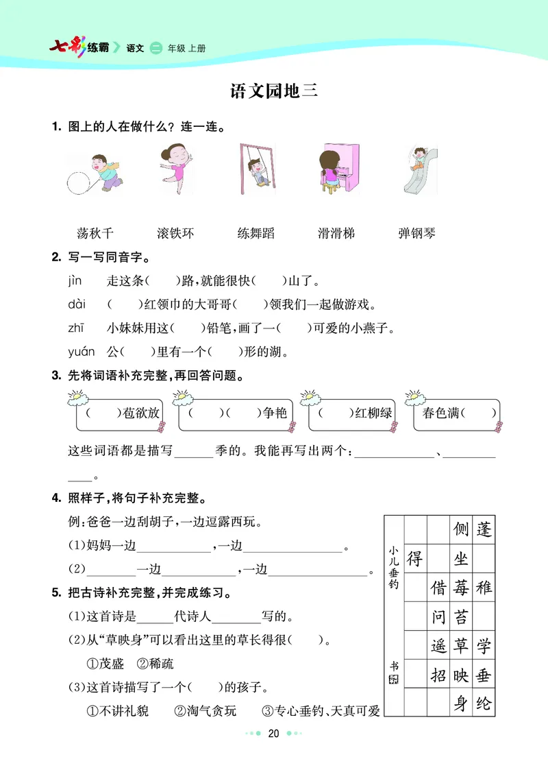 《七彩练霸》语文2年级上册（RJ）_二年级上下册资料_小学二年级学习资料-25年更新版_2-01、小学二年级语文上册_2-1-2、练习题、作业、试题、试卷_电子册类