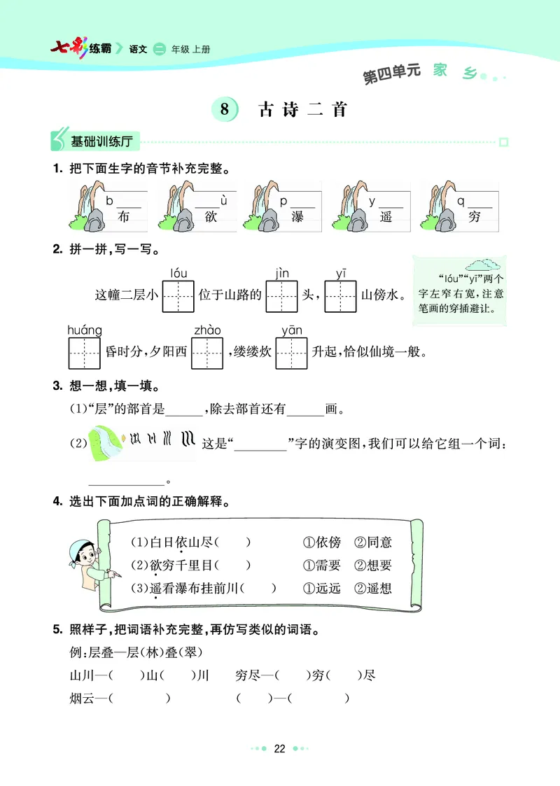 《七彩练霸》语文2年级上册（RJ）_二年级上下册资料_小学二年级学习资料-25年更新版_2-01、小学二年级语文上册_2-1-2、练习题、作业、试题、试卷_电子册类