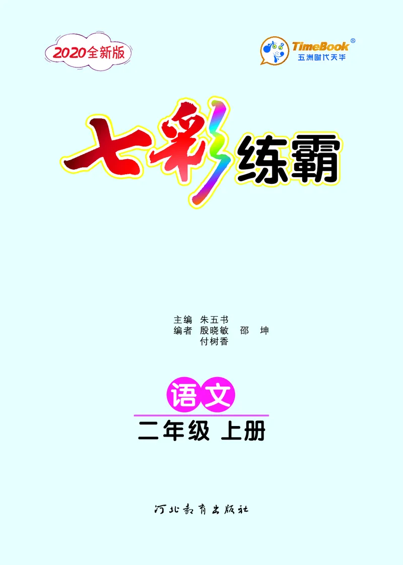《七彩练霸》语文2年级上册（RJ）_二年级上下册资料_小学二年级学习资料-25年更新版_2-01、小学二年级语文上册_2-1-2、练习题、作业、试题、试卷_电子册类