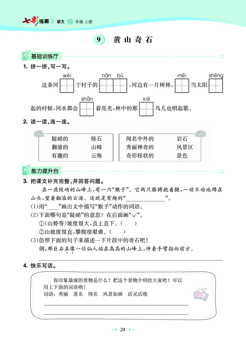 《七彩练霸》语文2年级上册（RJ）_二年级上下册资料_小学二年级学习资料-25年更新版_2-01、小学二年级语文上册_2-1-2、练习题、作业、试题、试卷_电子册类