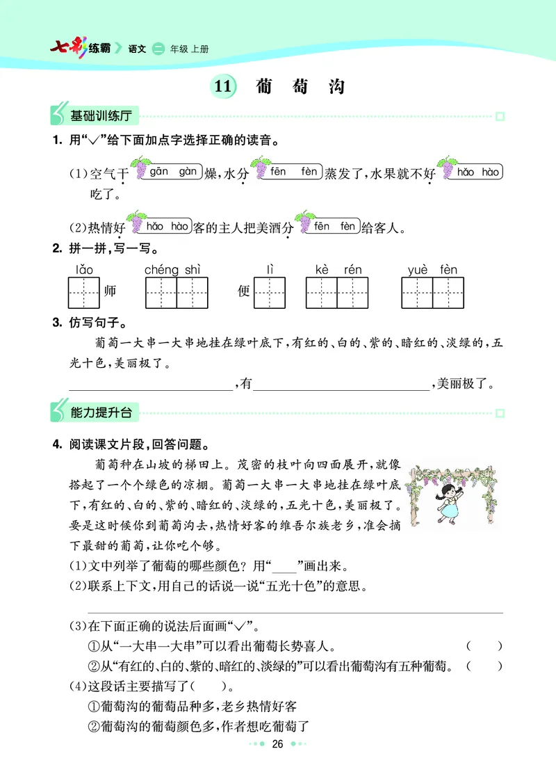 《七彩练霸》语文2年级上册（RJ）_二年级上下册资料_小学二年级学习资料-25年更新版_2-01、小学二年级语文上册_2-1-2、练习题、作业、试题、试卷_电子册类