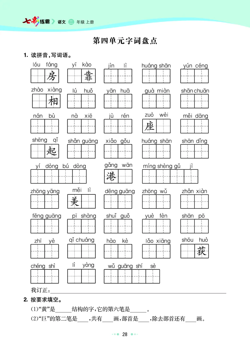 《七彩练霸》语文2年级上册（RJ）_二年级上下册资料_小学二年级学习资料-25年更新版_2-01、小学二年级语文上册_2-1-2、练习题、作业、试题、试卷_电子册类