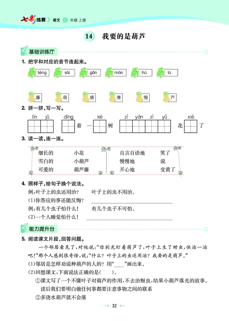 《七彩练霸》语文2年级上册（RJ）_二年级上下册资料_小学二年级学习资料-25年更新版_2-01、小学二年级语文上册_2-1-2、练习题、作业、试题、试卷_电子册类