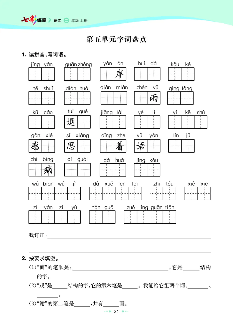 《七彩练霸》语文2年级上册（RJ）_二年级上下册资料_小学二年级学习资料-25年更新版_2-01、小学二年级语文上册_2-1-2、练习题、作业、试题、试卷_电子册类