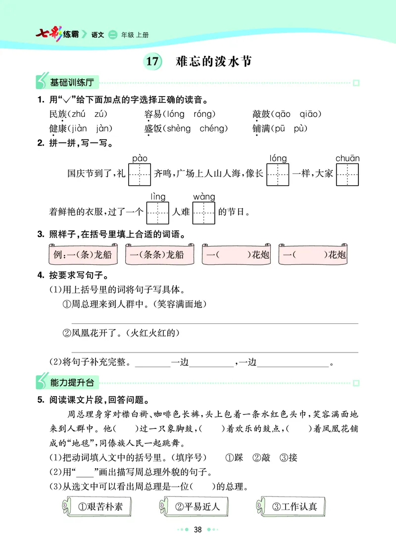 《七彩练霸》语文2年级上册（RJ）_二年级上下册资料_小学二年级学习资料-25年更新版_2-01、小学二年级语文上册_2-1-2、练习题、作业、试题、试卷_电子册类